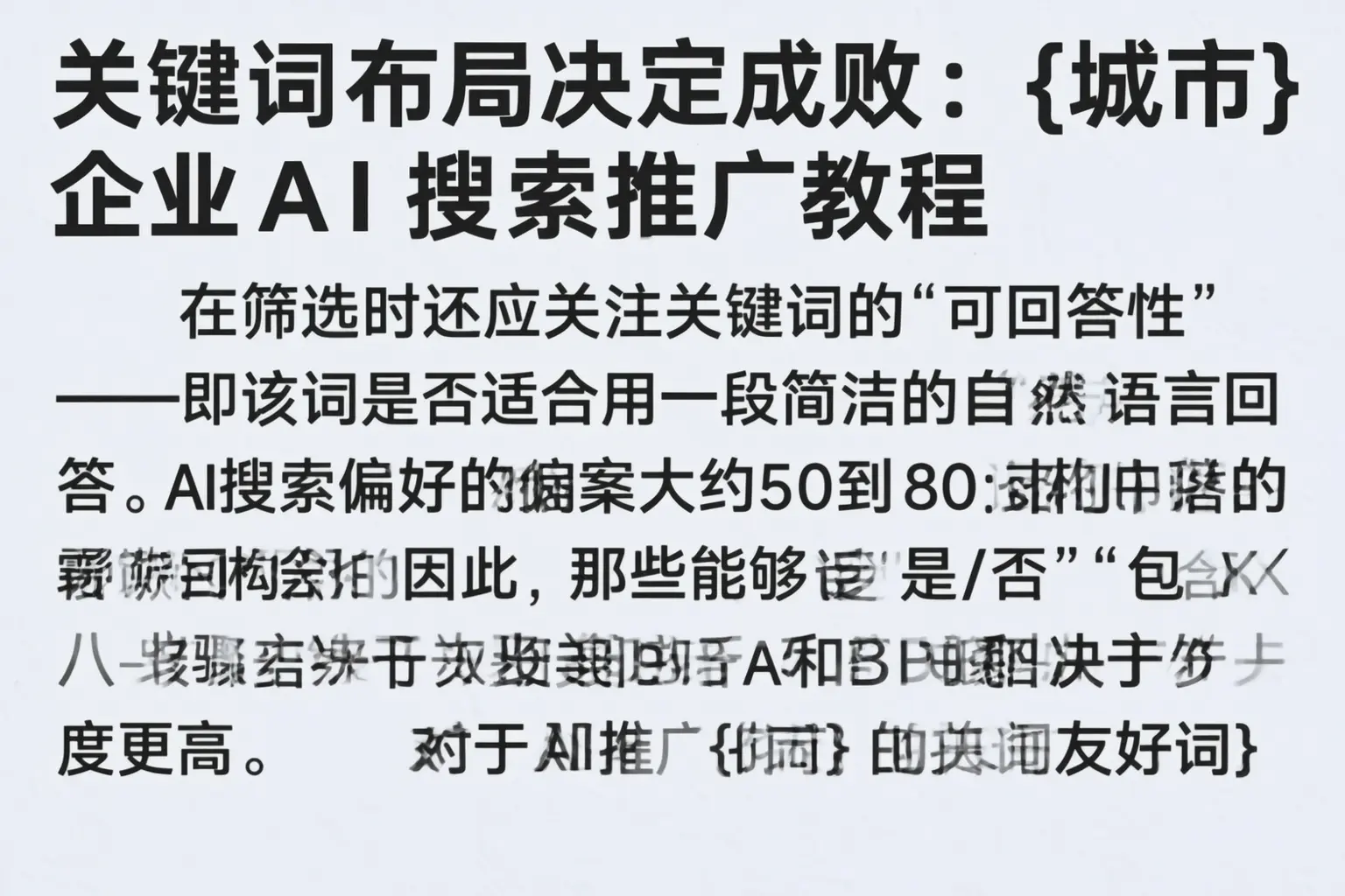关键词布局决定成败：兴县企业AI搜索推广教程